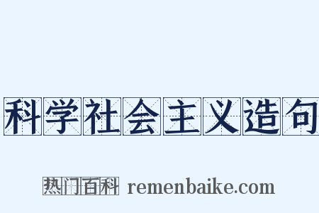 科学社会主义造句是什么意思的图片